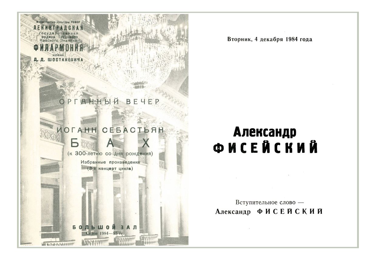 Органный вечер
Александр Фисейский
